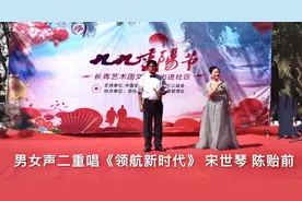 男女声二重唱《领航新时代》，演唱宋世琴、陈贻前，影像编辑中原图片