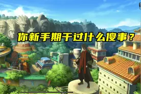 火影手游：新手期都干过哪些傻事？金币乱花，攒够就十连图片