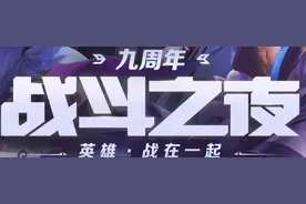 LOL九周年战斗之夜铂金宝箱比钻石宝箱要好？看完你就知道了图片