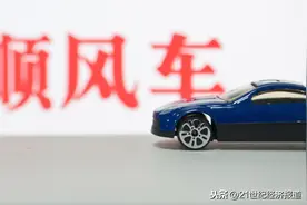 交通部回复顺风车无需办理网约车资质，此前发生多起顺风车被罚事件图片