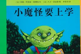 绘本故事｜《小魔怪要上学》阅读的魔力与力量图片