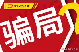 “炒外汇”有风险，连环套路防不胜防，千万注意这点图片