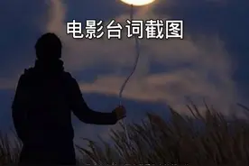 那些感人的电影台词，有没有对你有所感触图片