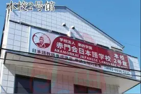 「客观评测」带你去看语言学校——赤门会日本语学校图片