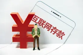 互联网存款产品为什么遭遇下架，细数互联网存款的七宗罪图片
