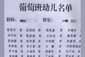 幼儿园“名单”走红，网友调侃：重名率高的名字都在这张名单里了图片