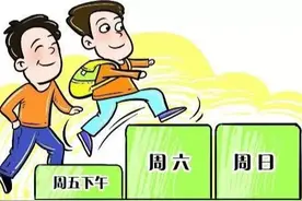 周末2.5天弹性作息制，不要没了“弹性”图片