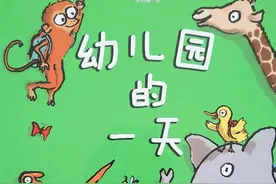 孩子入园的预演练——《幼儿园的一天》导读图片