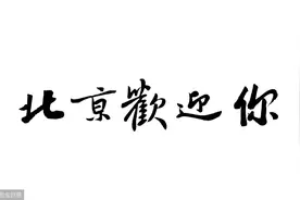 北京，就是一场又一场的离别啊图片