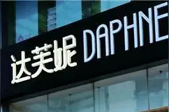 中国鞋王集体沉没：富贵鸟破产，百丽卖身，达芙妮退出实体零售图片