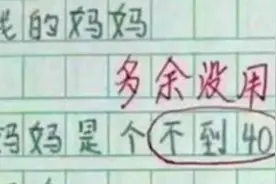 “妈妈三天没打我了”，小学生0分试卷火了，网友：德云社出身？图片