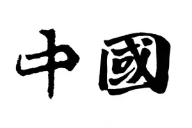 盘点十大对中国最友好的国家图片