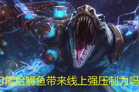 LOL：面板属性优于破败的血色之刃，能给鳄鱼带来更强压制力吗？图片
