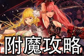 DNF最适合平民玩家最新附魔攻略图片