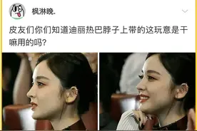 “你们知道迪丽热巴脖子上这玩意是干嘛用的吗？”万万没想到！图片