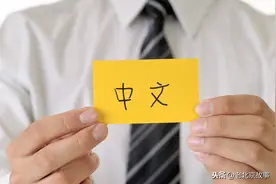 神奇的中文，汉语的艺术表达，令老外拍案叫绝图片