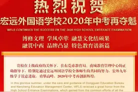 东华、虎外、宏外都说自己第一，2020东莞中考到底哪家强？图片