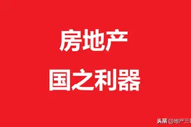 房地产企业缴了多少税？（上）图片