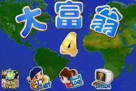 听说你玩《大富翁》挣了100万？图片
