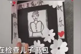 妈妈意外发现儿子书包的教师节贺卡，打开一看瞬间尴尬图片