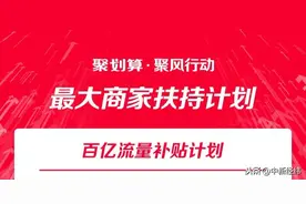 聚划算启动最大规模商家扶持计划图片