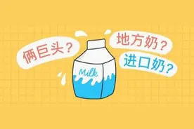 20款牛奶评测 | 两巨头、地方奶or进口奶，谁最值得买？图片