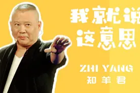 嘻哈有理！细数郭德纲作品中那些经典语录！图片