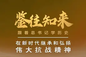 鉴往知来，跟着总书记学历史丨抗战精神 永不过时图片