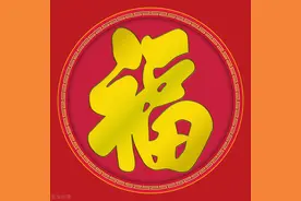 一个人的福气，主要从六方面来，说得真好图片