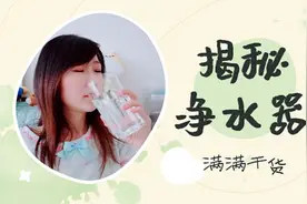 速看关于净水器的真相 别再被人忽悠了！满满干货，不能错过！图片