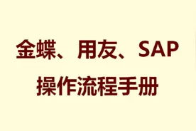 超详细金蝶，用友，SAP操作流程手册！新手自学成才，免费分享图片