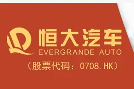 正式更名"恒大汽车"！看恒大造车如何"后发先至"图片