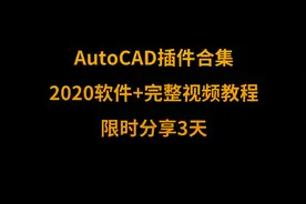 AutoCAD插件合集/2020软件/完整视频教程，限时分享图片