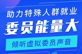 邓峰委员：助力特殊人群就业，倾听虚拟委员声音图片