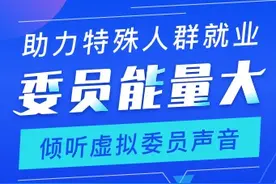 邓峰委员：助力特殊人群就业，倾听虚拟委员声音图片