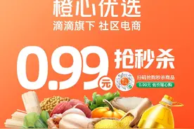滴滴旗下社区电商平台橙心优选石家庄上线，一天连开三省市，首单最低1分钱图片