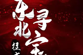 中广影音制作精品有声小说《东北寻宝往事之血引尸经》上线图片