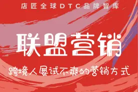 从小白卖家到资深人士，跨境人屡试不爽的联盟营销图片