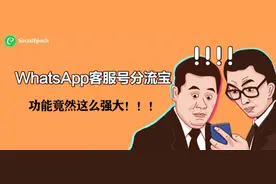 傲途SocialEpoch WhatsApp客服号分流宝！功能强大到超出你的想象图片