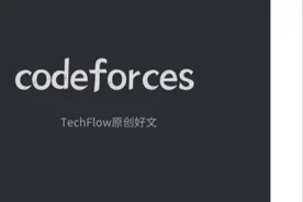 全世界最强的算法平台codeforces究竟有什么魅力？图片