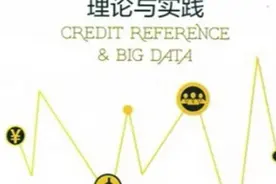 《征信大数据》书评：这个“金矿”有多么重要？图片