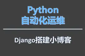 Python自动化运维系列：Django搭建小博客图片