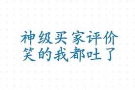 “神级”买家的爆笑评价图片