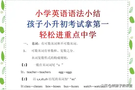 小学英语语法小结：孩子小升初考试轻松拿第一，轻松进重点中学图片