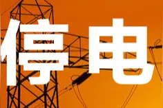 5.13成都各区（市）县停电通知图片