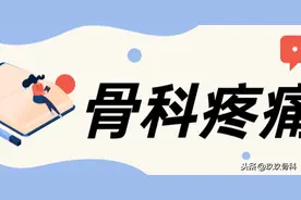 7 张图带你理清骨科疼痛诊治，超实用图片