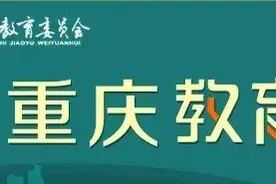 重磅！2021年重庆市高等职业教育分类考试招生工作实施办法公布图片