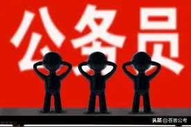 分享公务员考试差额政审被刷的经历！这带给我什么经验教训？图片