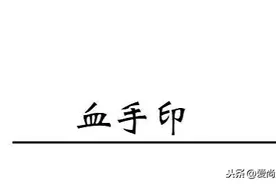 “龙图公案集”包公探案故事之《血手印》图片