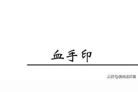 “龙图公案集”包公探案故事之《血手印》图片